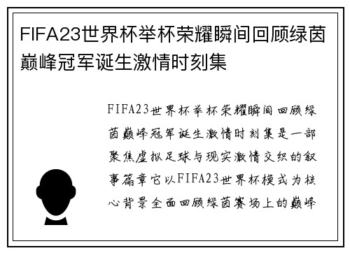 FIFA23世界杯举杯荣耀瞬间回顾绿茵巅峰冠军诞生激情时刻集